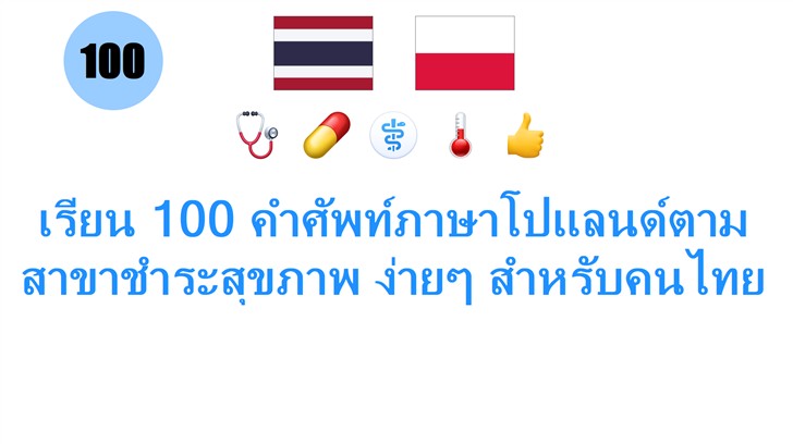เรียน 100 คำศัพท์ภาษาโปแลนด์ตามสาขาชำระสุขภาพ ง่ายๆ สำหรับคนไทย